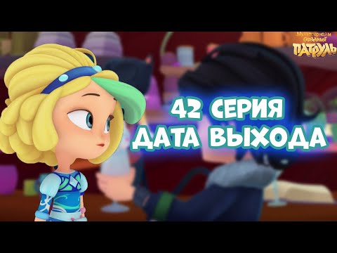 Сказочный Патруль Новые Серии 2022 Год 6сизон Сказочный Патруль Новые Серии 2022 Год 6сизон